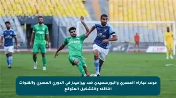موعد مباراة المصري والبورسعيدي ضد بيراميدز في الدوري المصري والقنوات الناقلة والتشكيل المتوقع